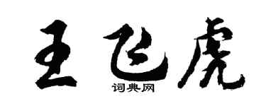 胡問遂王飛虎行書個性簽名怎么寫