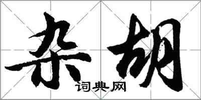 胡問遂雜胡行書怎么寫