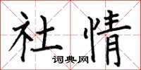 何伯昌社情楷書怎么寫