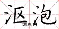 丁謙漚泡楷書怎么寫