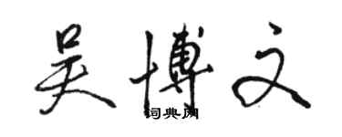 駱恆光吳博文行書個性簽名怎么寫