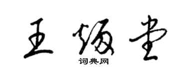 梁錦英王炳堂草書個性簽名怎么寫