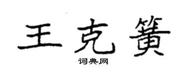 袁強王克簧楷書個性簽名怎么寫