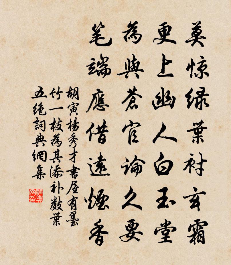 胡寅楊秀才書屋有墨竹一枝為其添補數葉五絕書法作品欣賞