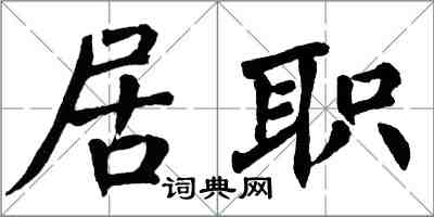 翁闓運居職楷書怎么寫