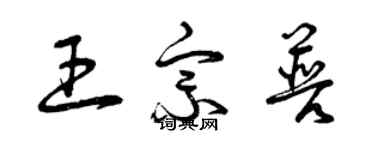 曾慶福王宗普草書個性簽名怎么寫