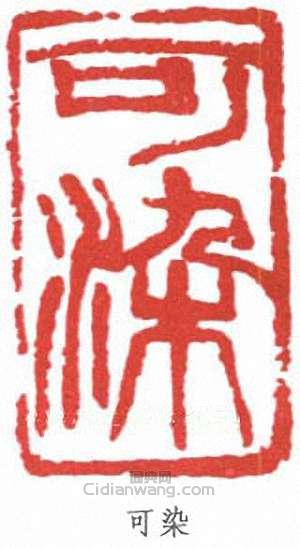 李可染的篆刻印章可染