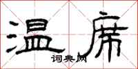 曾慶福溫席隸書怎么寫