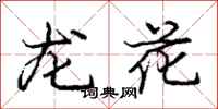 龐中華龍花行書怎么寫