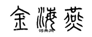 曾慶福金海燕篆書個性簽名怎么寫