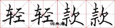 駱恆光輕輕款款楷書怎么寫