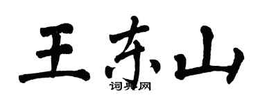翁闓運王東山楷書個性簽名怎么寫