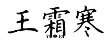 丁謙王霜寒楷書個性簽名怎么寫