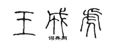 陳聲遠王成虎篆書個性簽名怎么寫