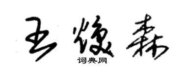 朱錫榮王煥森草書個性簽名怎么寫