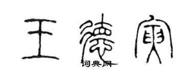 陳聲遠王德寅篆書個性簽名怎么寫