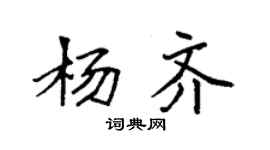 袁強楊齊楷書個性簽名怎么寫