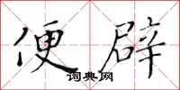 黃華生便辟楷書怎么寫
