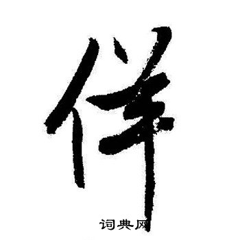 昊楷書書法_昊字書法_楷書字典