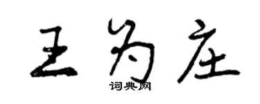 曾慶福王為莊行書個性簽名怎么寫