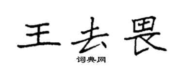 袁強王去畏楷書個性簽名怎么寫