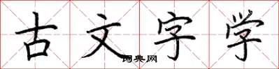 荊霄鵬古文字學楷書怎么寫