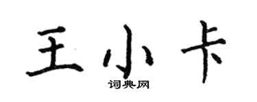 何伯昌王小卡楷書個性簽名怎么寫