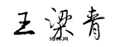 曾慶福王梁青行書個性簽名怎么寫