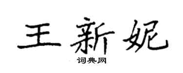 袁強王新妮楷書個性簽名怎么寫