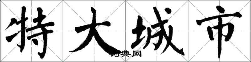 翁闓運特大城市楷書怎么寫