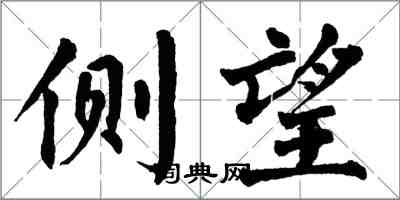 翁闓運側望楷書怎么寫