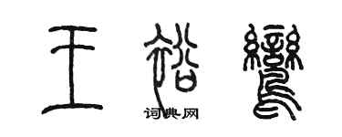 陳墨王裕鸞篆書個性簽名怎么寫