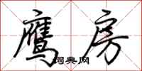 荊霄鵬鷹房行書怎么寫