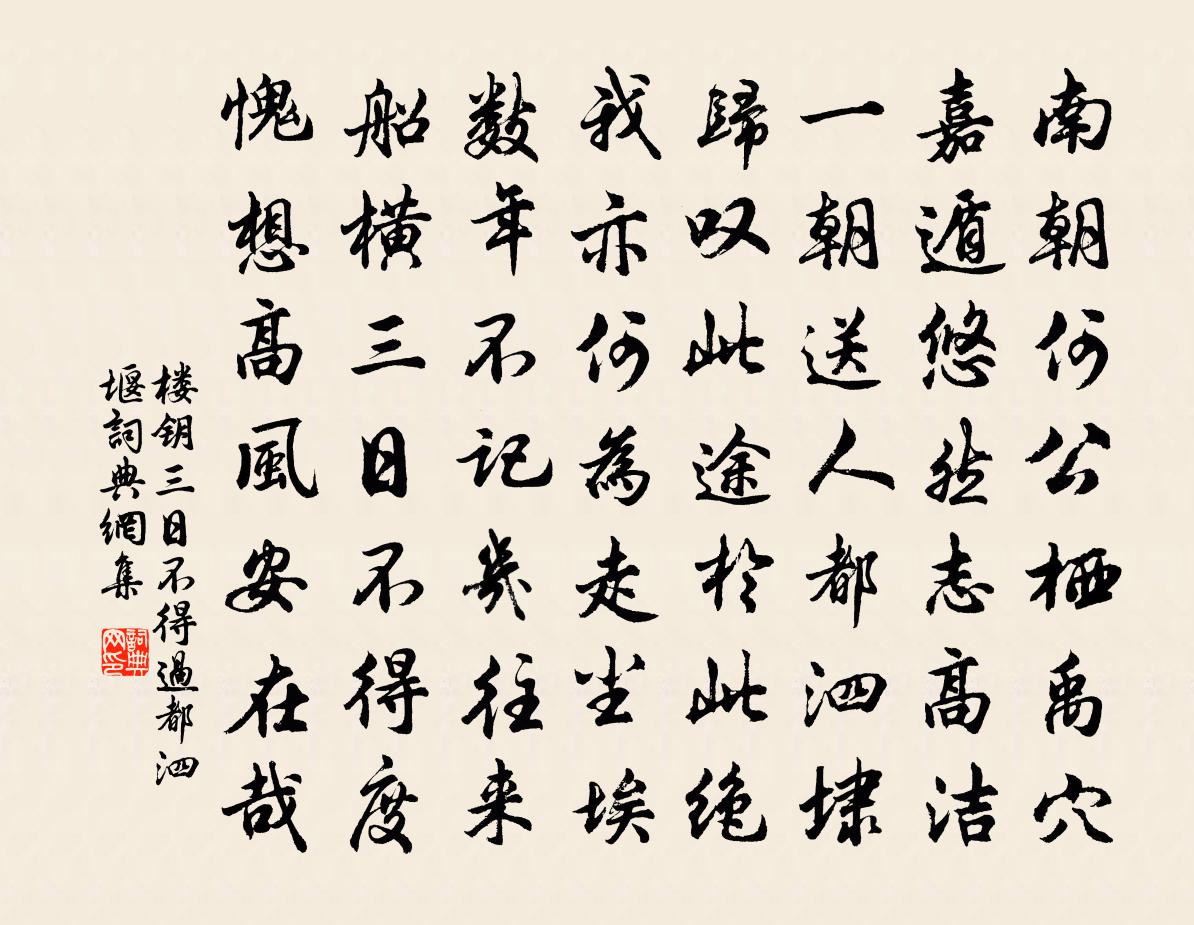 樓鑰三日不得過都泗堰書法作品欣賞