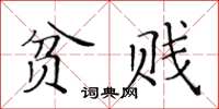 黃華生貧賤楷書怎么寫