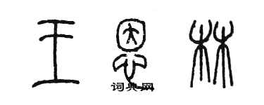 陳墨王恩林篆書個性簽名怎么寫