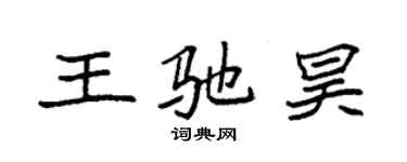 袁強王馳昊楷書個性簽名怎么寫