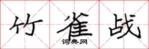袁強竹雀戰楷書怎么寫