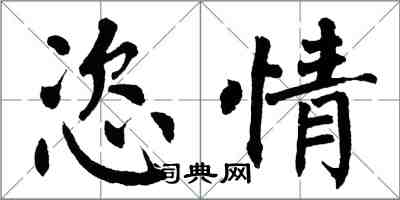 翁闓運恣情楷書怎么寫