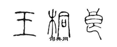 陳聲遠王桐良篆書個性簽名怎么寫