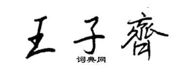 王正良王子齊行書個性簽名怎么寫