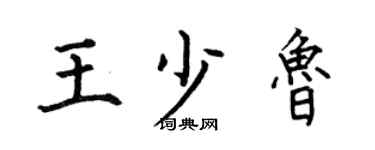何伯昌王少魯楷書個性簽名怎么寫