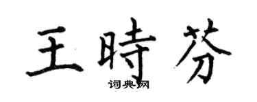 何伯昌王時芬楷書個性簽名怎么寫