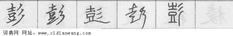 鋼筆字典