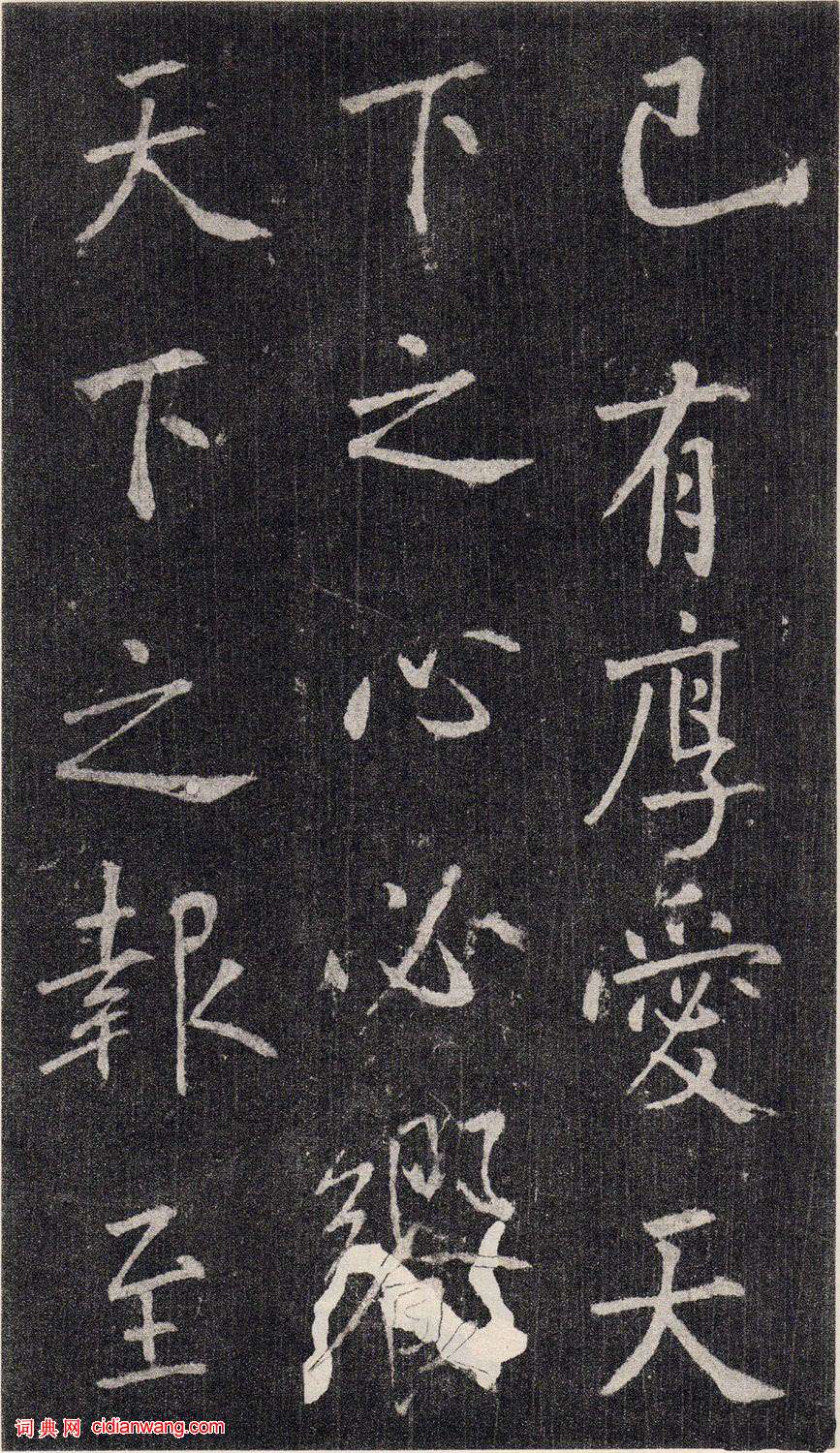 王庭筠楷書《重修蜀先主廟碑》