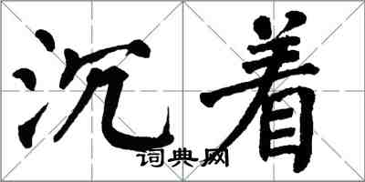 翁闓運沉著楷書怎么寫