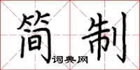 荊霄鵬簡制楷書怎么寫