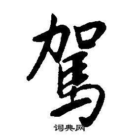 康熙千字文中駕的寫法