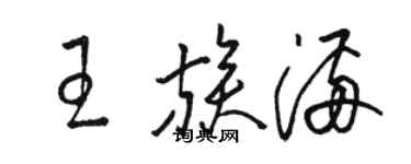 駱恆光王族滿草書個性簽名怎么寫