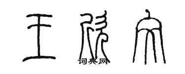 陳墨王欣文篆書個性簽名怎么寫